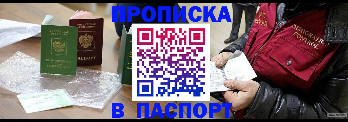 купить прописку в Палласовке